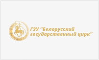 ГЗУ «Белорусский государственный цирк»